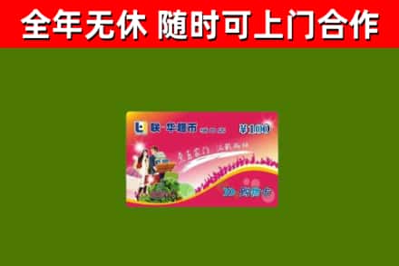 吐鲁番市烟酒回收超市卡.jpg